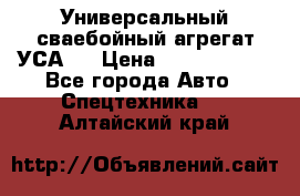 Универсальный сваебойный агрегат УСА-2 › Цена ­ 21 000 000 - Все города Авто » Спецтехника   . Алтайский край